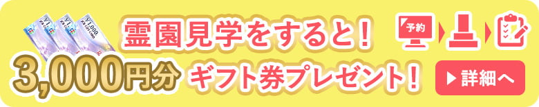 霊園見学予約で現地見学をすると!3000円分ギフト券プレゼント
