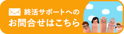 終活サポートへのお問合せはこちら