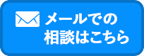 メールでのご相談