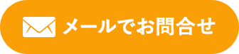 メールでお問合せ