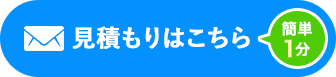 見積はこちら